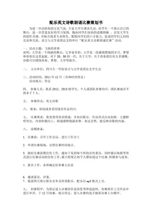 英文诗歌朗诵比赛策划书