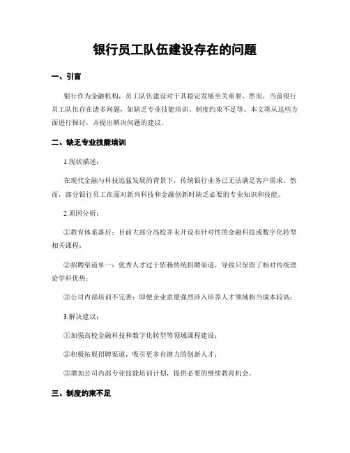 银行员工队伍建设存在的问题