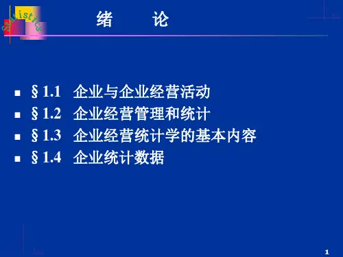 企业经营统计学