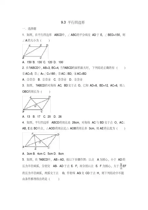 苏科版数学八年级下册第九章9.3平行四边形同步练习(详细答案)(20200709182057)