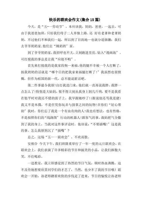快乐的联欢会作文(集合15篇)范文