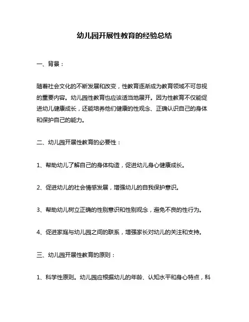 幼儿园开展性教育的经验总结