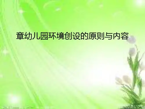 第二讲 幼儿园环境创设的原则与内容