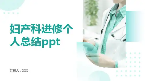 妇产科进修个人总结ppt