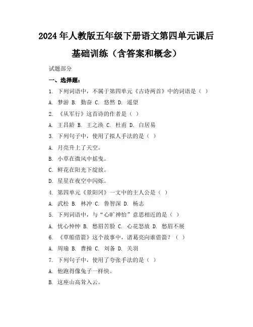 2024年人教版五年级下册语文第四单元课后基础训练(含答案和概念)