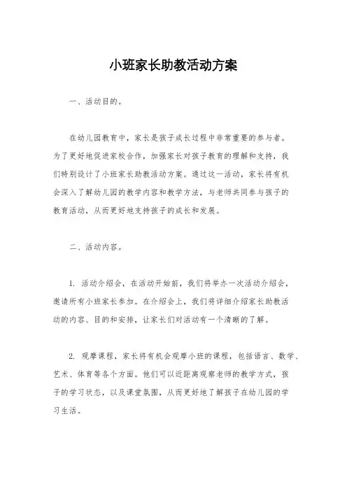 小班家长助教活动方案