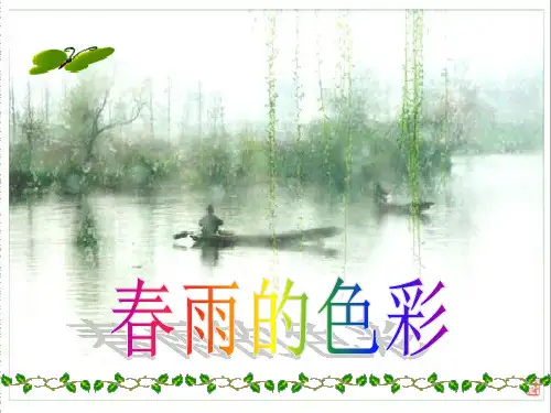 人教版小学语文一年级下册《春雨的色彩》