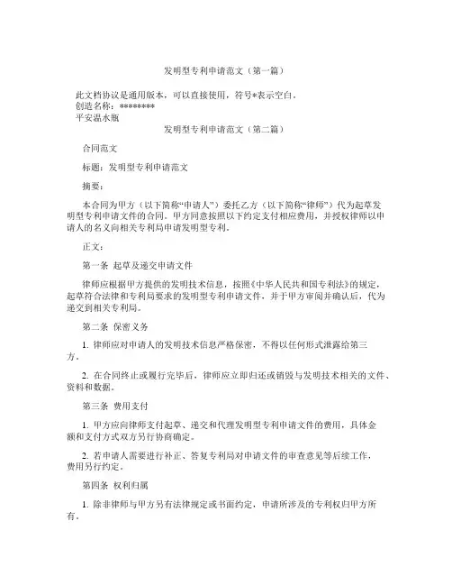 发明型专利申请范文精选3篇