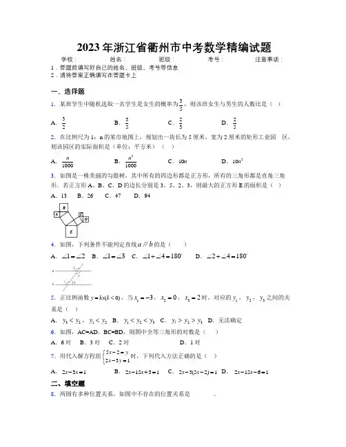 2023年浙江省衢州市中考数学精编试题附解析