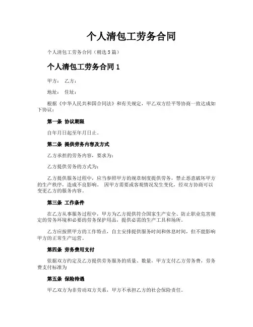个人清包工劳务合同