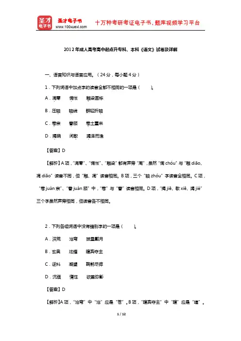 2012年成人高考高中起点升专科、本科《语文》试卷及详解【圣才出品】