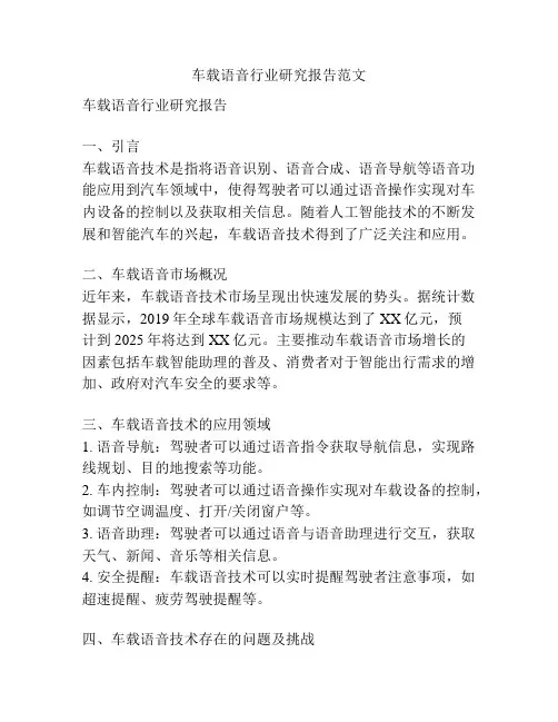 车载语音行业研究报告范文