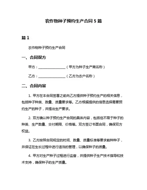 农作物种子预约生产合同5篇