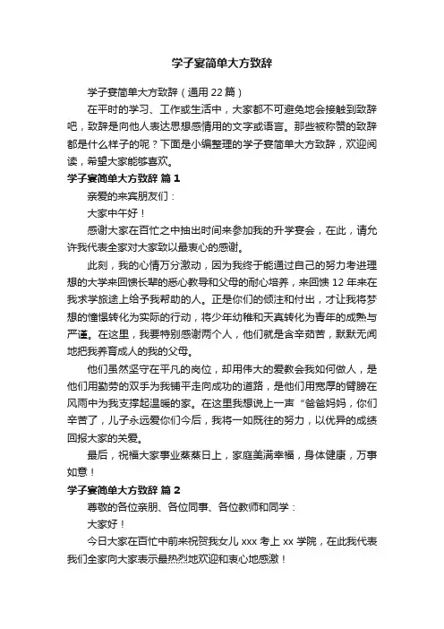学子宴简单大方致辞（通用22篇）
