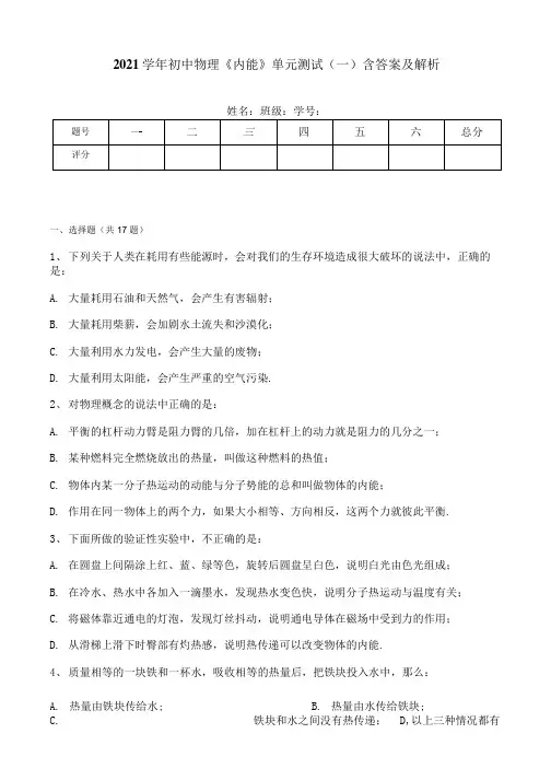 2021学年初中物理《内能》单元测试(一)含答案及解析.docx