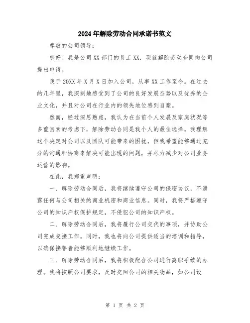 2024年解除劳动合同承诺书范文