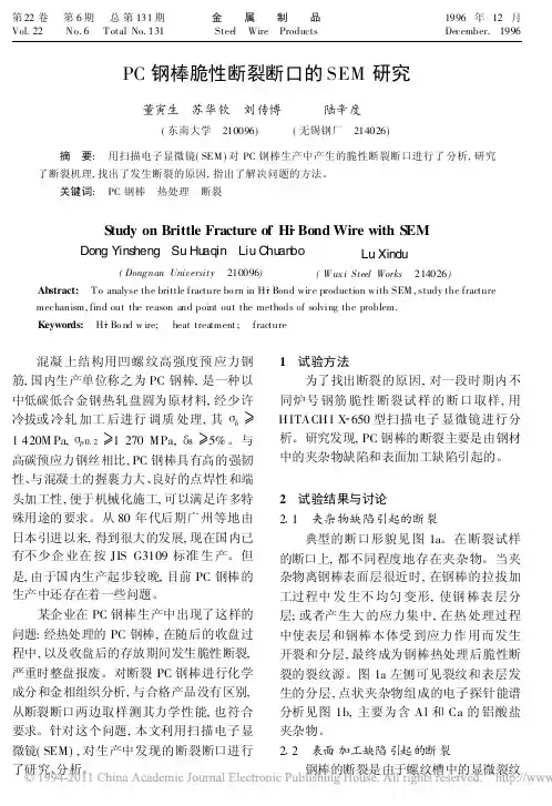 PC钢棒脆性断裂断口的SEM研究