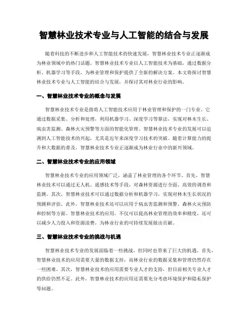 智慧林业技术专业与人工智能的结合与发展