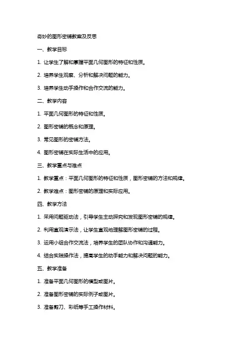 奇妙的图形密铺教案及反思