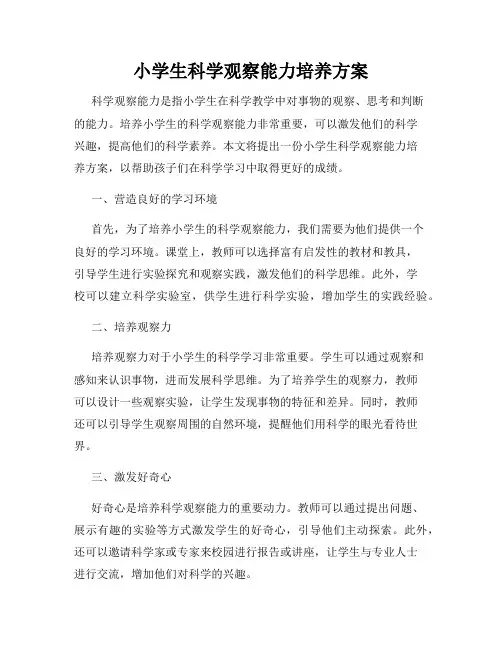 小学生科学观察能力培养方案