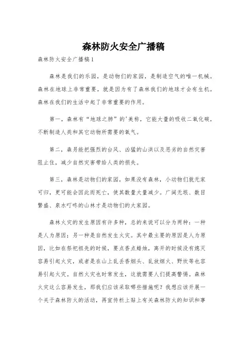 森林防火安全广播稿