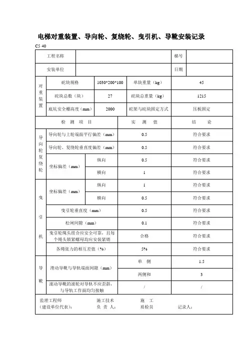 电梯对重装置、导向轮、复绕轮、曳引机安装记录