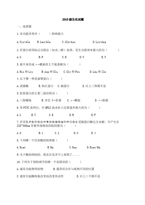 吉林大学-2010级生化试题