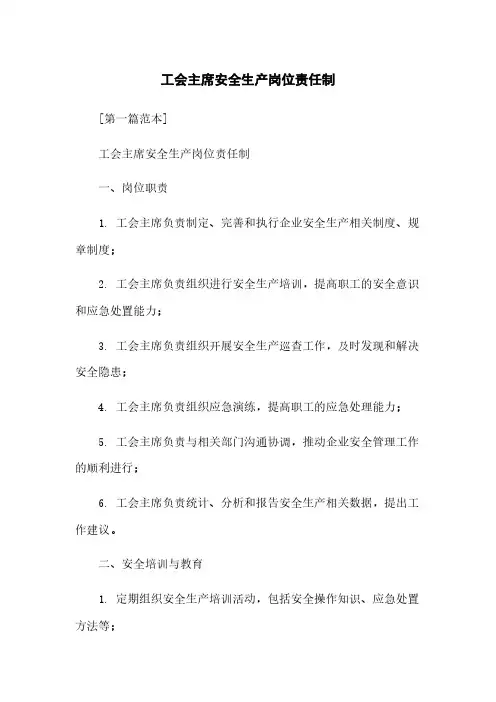 工会主席安全生产岗位责任制