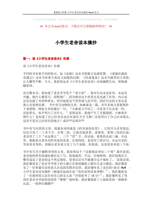 【最新文档】小学生老舍读本摘抄-word范文 (3页)