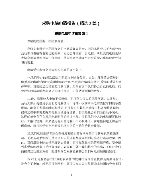采购电脑申请报告(精选3篇)