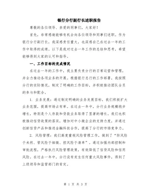银行分行副行长述职报告