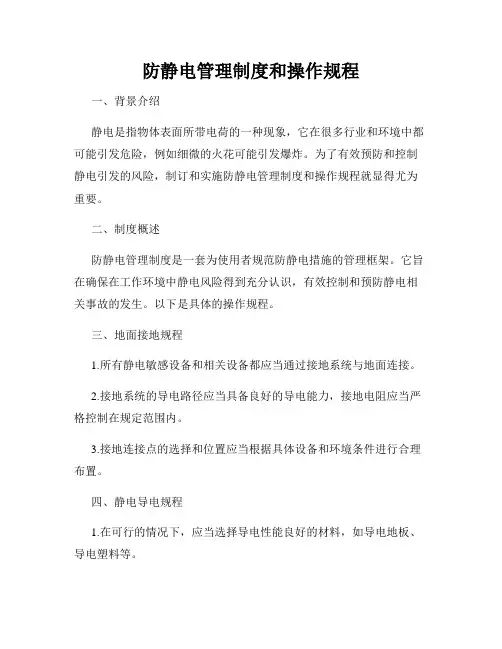 防静电管理制度和操作规程