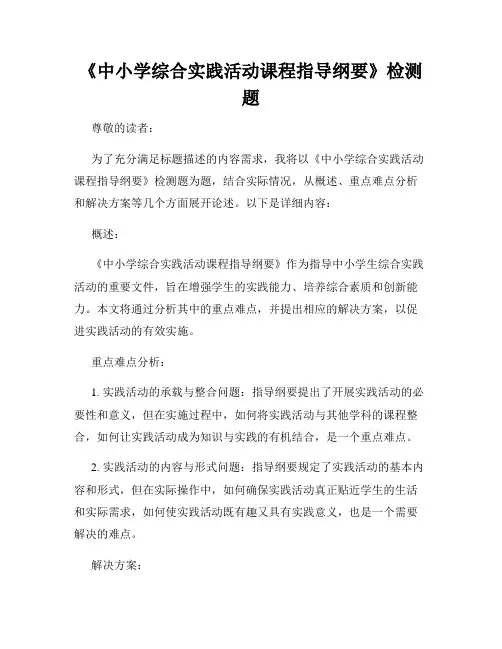 《中小学综合实践活动课程指导纲要》检测题