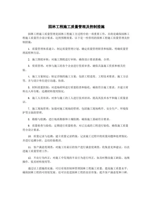 园林工程施工质量管理及控制措施