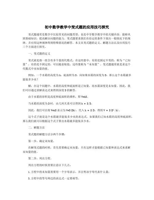 初中数学教学中变式题的应用技巧探究