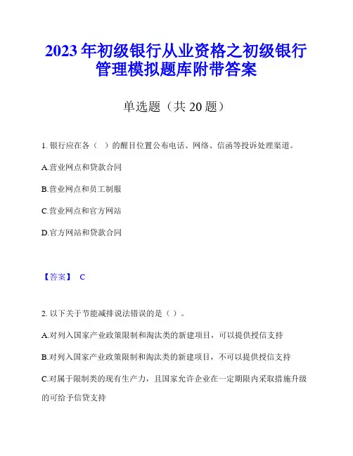 2023年初级银行从业资格之初级银行管理模拟题库附带答案