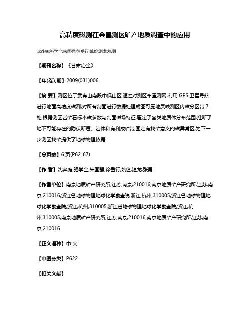 高精度磁测在会昌测区矿产地质调查中的应用