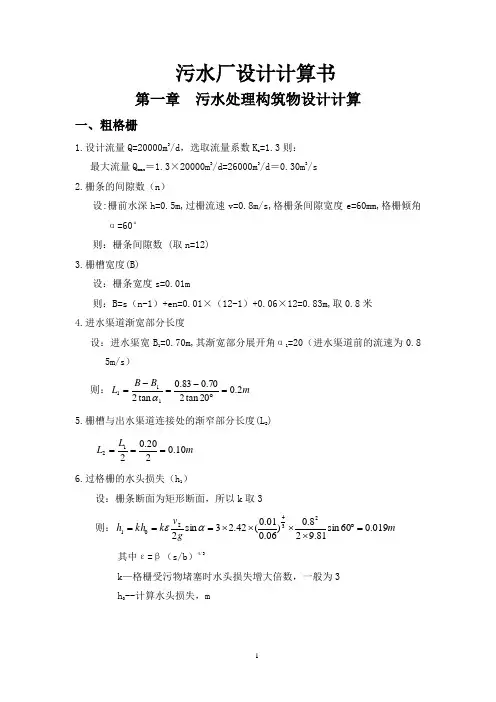 城市污水处理厂设计计算_secret