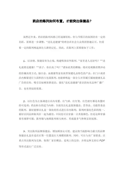 药店的陈列如何布置,才能突出保健品