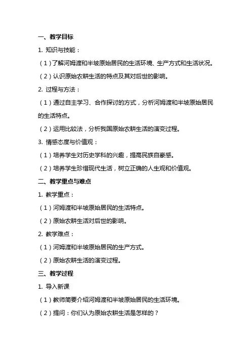 七年级历史《原始的农耕生活》教案范文