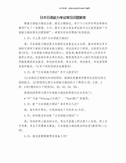 日本日语能力考试常见问题解答.doc