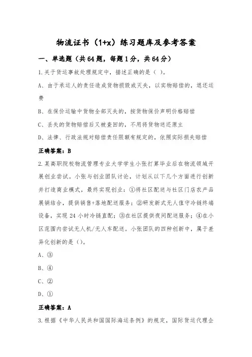 物流证书(1+x)练习题库及参考答案