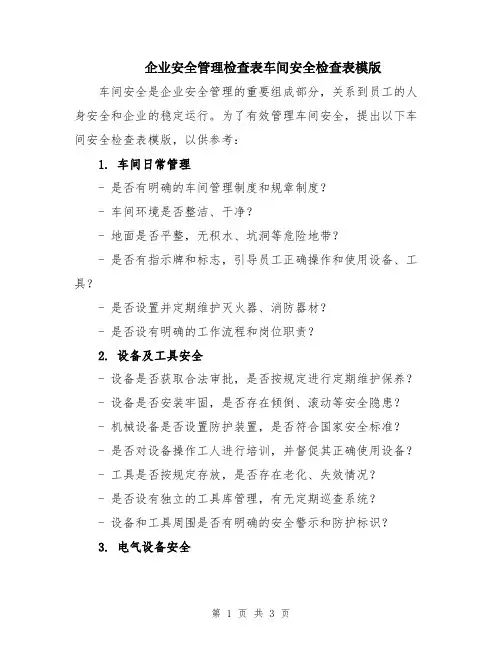 企业安全管理检查表车间安全检查表模版