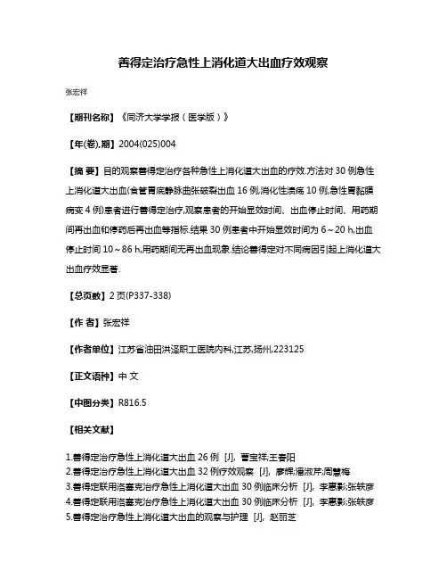 善得定治疗急性上消化道大出血疗效观察