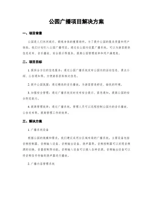 公园广播项目解决方案