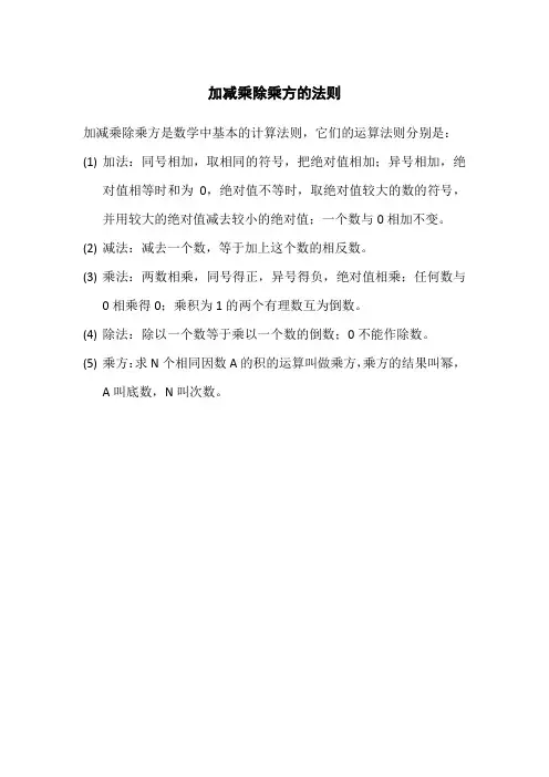 加减乘除乘方的法则