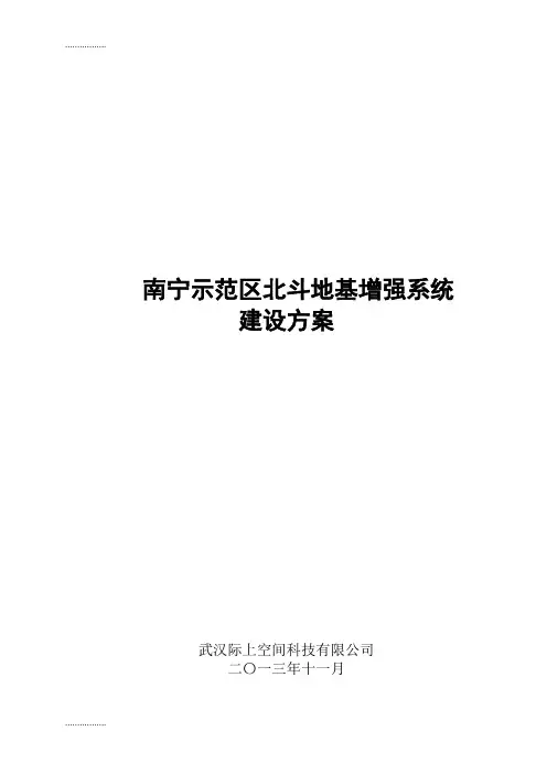 (整理)南宁示范区北斗地基增强系统建设方案