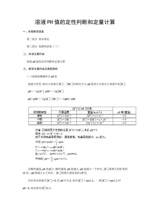 高三化学教案-溶液PH值的定性判断和定量计算人教版整