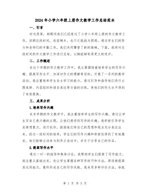 2024年小学六年级上册作文教学工作总结范本（2篇）