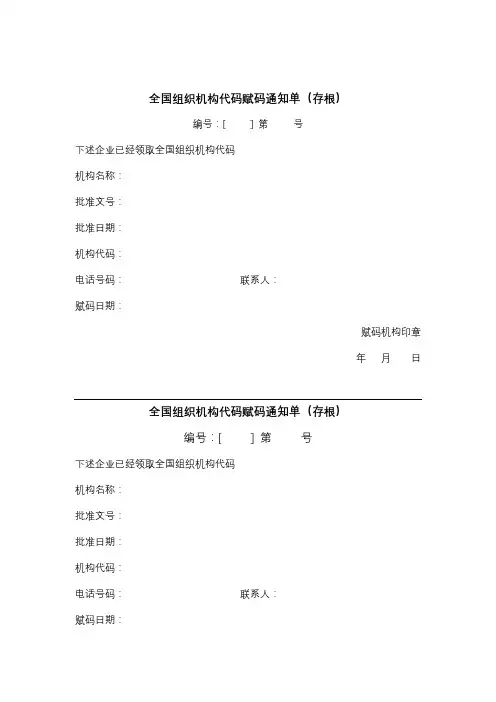 全国组织机构代码赋码通知单(存根)【模板】